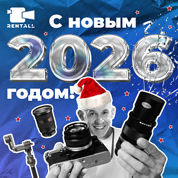 Команда Ренталл поздравляет с Новым 2026 годом!